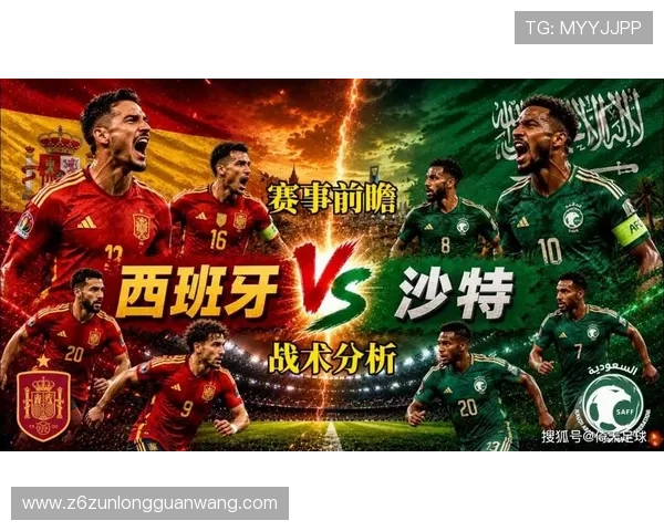 2026年世界杯西班牙与沙特队的技术战术差异及实力评估