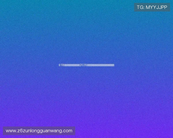918博天堂体育为足球迷呈现2026年世界杯比赛场馆介绍与观赛指南详细解析