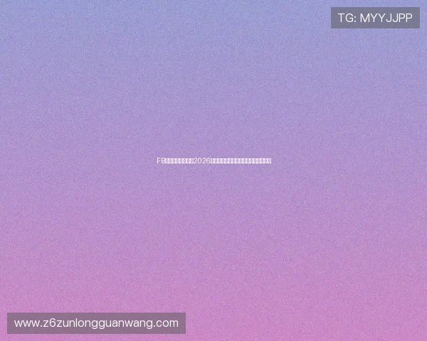 FB体育带你深入了解2026年世界杯各国球队实力分析与赛前预测 FB体育带你深入了解2026年世界杯各国球队实力分析与赛前预测