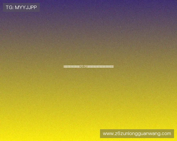 乐鱼体育登录网页入口：2026世界杯赛事直播入口与实时比分更新指南